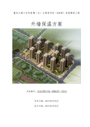 2大渡口钓鱼嘴公租房外墙保温方案(改)剖析.docx