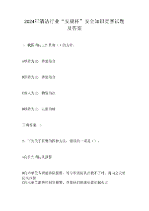 2024年清洁行业“安康杯”安全知识竞赛试题及答案.docx