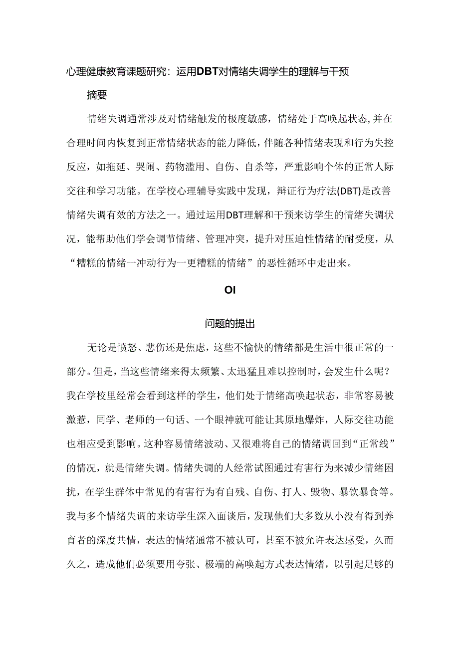 心理健康教育课题研究：运用 DBT 对情绪失调学生的理解与干预.docx_第1页