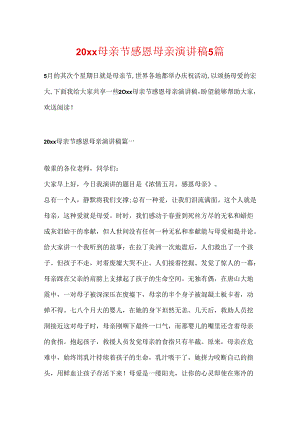 20xx母亲节感恩母亲演讲稿5篇.docx