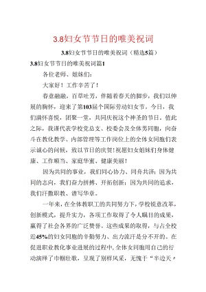 3.8妇女节节日的唯美祝词.docx