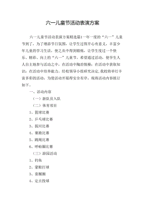 六一儿童节活动表演方案.docx