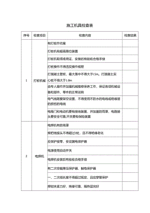 施工机具检查表.docx