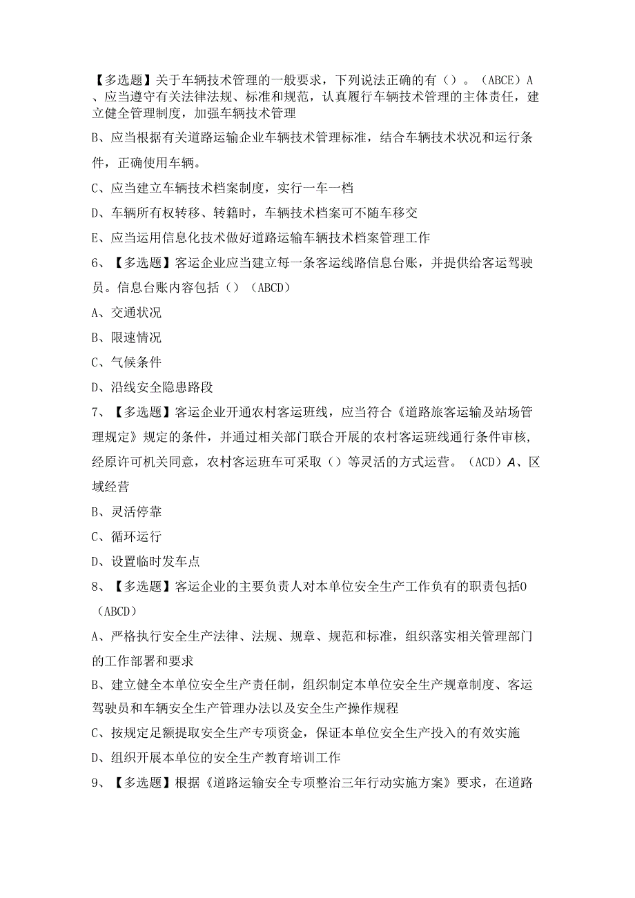 2024年【道路运输企业安全生产管理人员】模拟考试题及答案.docx_第2页