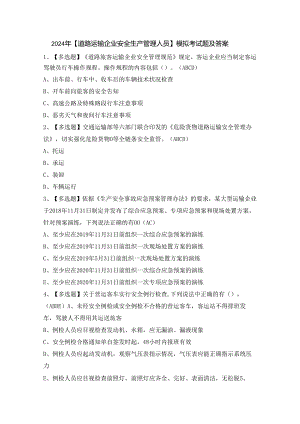 2024年【道路运输企业安全生产管理人员】模拟考试题及答案.docx