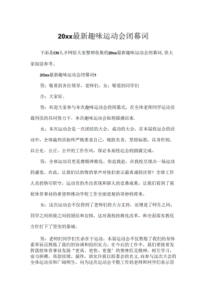 20xx最新趣味运动会闭幕词.docx