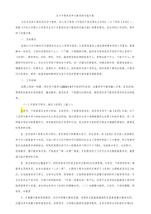 关于开展党纪学习教育的实施方案.docx