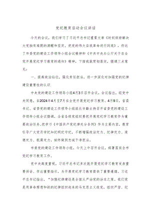 党纪教育启动会议讲话.docx