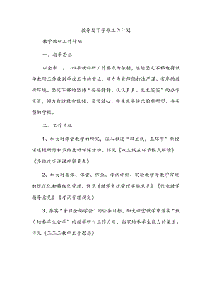 教导处下学期工作计划.docx