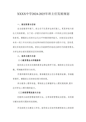中学2024-2025年班主任发展规划.docx