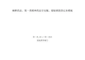 麻醉药品、第一类精神药品空安瓿、废贴销毁登记本模板.docx