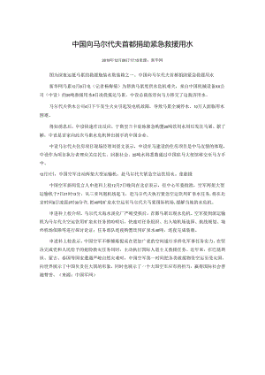 3.1.3中国向马尔代夫首都捐助紧急救援用水.docx