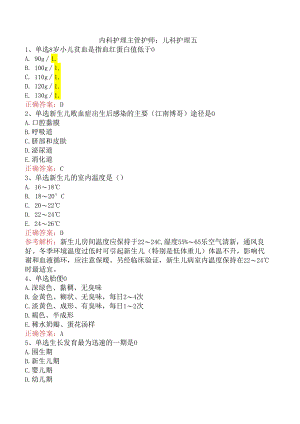 内科护理主管护师：儿科护理五.docx