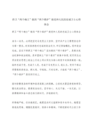 捍卫“两个确立”做到“两个维护”做党和人民的忠诚卫士心得体会.docx