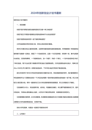 2024年创新创业计划书最新.docx
