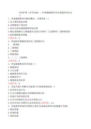内科护理(医学高级)：护理健康教育学必看题库知识点三.docx