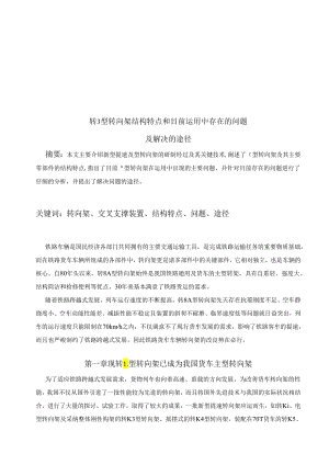 309-03-24转K2型转向架结构特点和目前运用....docx