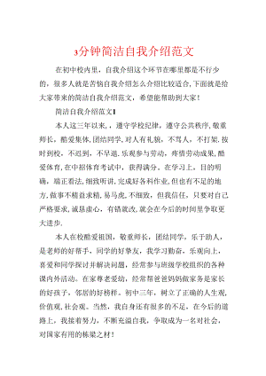 3分钟简单自我介绍范文.docx
