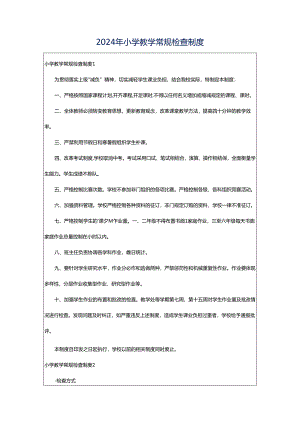 2024年小学教学常规检查制度.docx