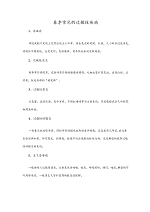 春季常见的过敏性疾病.docx