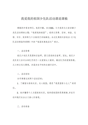 我爱我的祖国少先队活动课说课稿.docx