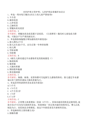 内科护理主管护师：儿科护理必看题库知识点.docx