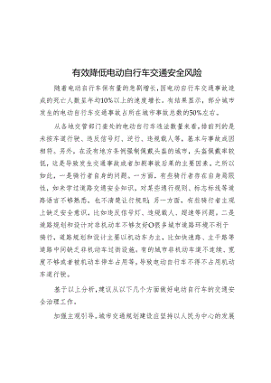 学习时报：有效降低电动自行车交通安全风险.docx