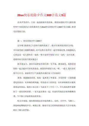 20xx快乐的除夕作文600字范文5篇.docx