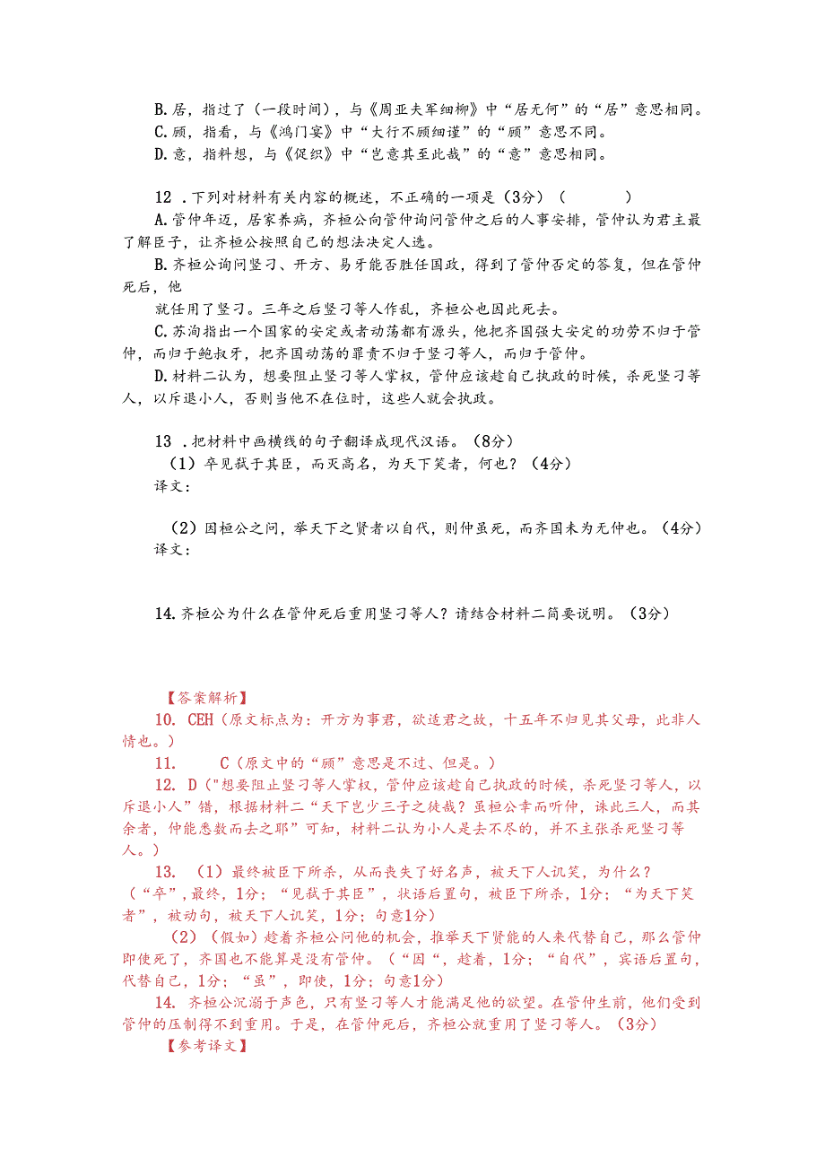 文言文双文本阅读：竖刁作乱（附答案解析与译文）.docx_第2页