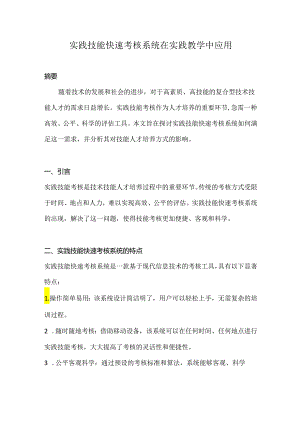 快速考论文-实践技能快速考核系统在实践教学中应用.docx
