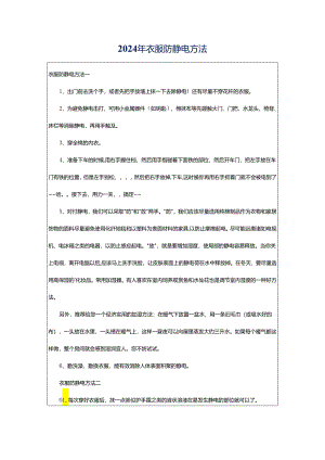 2024年衣服防静电方法.docx