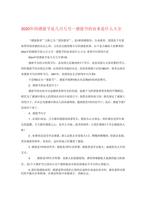 2024年的感恩节是几月几号_感恩节的由来是什么大全.docx