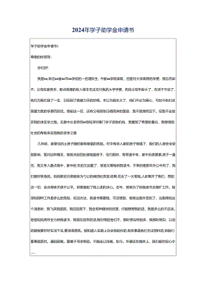 2024年学子助学金申请书.docx