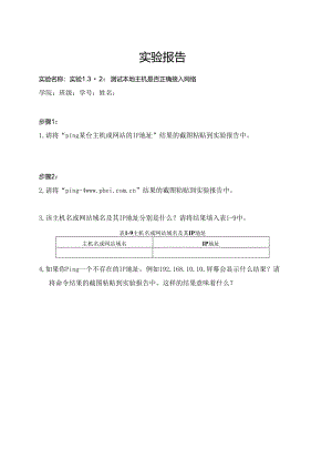 计算机网络实验指导----基于华为平台 实验报告 实验1.3.2 测试本地主机是否正确接入网络.docx