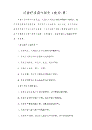 运营经理岗位职责（优秀9篇）.docx