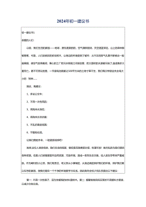 2024年初一建议书.docx