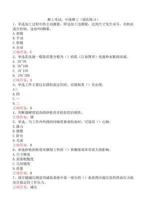 磨工考试：中级磨工（强化练习）.docx