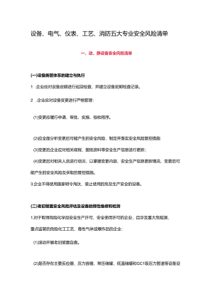 设备、电气、仪表、工艺、消防五大专业安全风险清单.docx