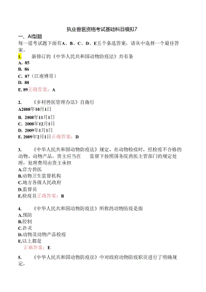 执业兽医资格考试基础科目模拟7.docx