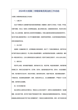 2024年大班第二学期保育员简洁的工作总结.docx