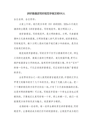 学校语言文字宣传教育国旗下讲话稿.docx