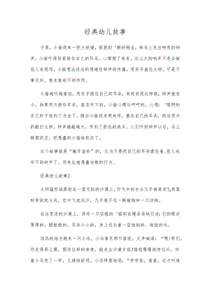 经典幼儿故事.docx
