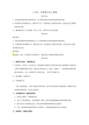 《习作：写观察日记》教案.docx