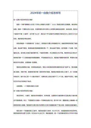 2024年初一自我介绍怎样写.docx