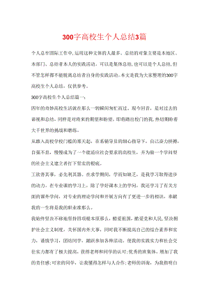 300字大学生个人总结3篇.docx