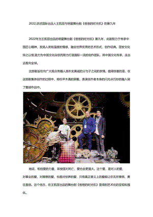 2022讲述国际出品人王凯丽与明星舞台剧《爸爸的时光机》的第九年.docx
