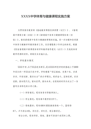 中学体育与健康课程实施方案.docx