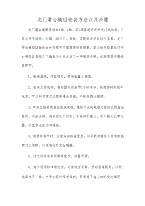 龙门滑台模组安装方法以及步骤.docx