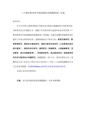 十堰市教育科学规划2021度课题指南征集（通知）.docx