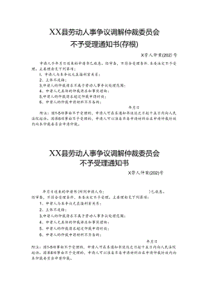 劳动人事争议调解仲裁委员会不予受理通知书.docx